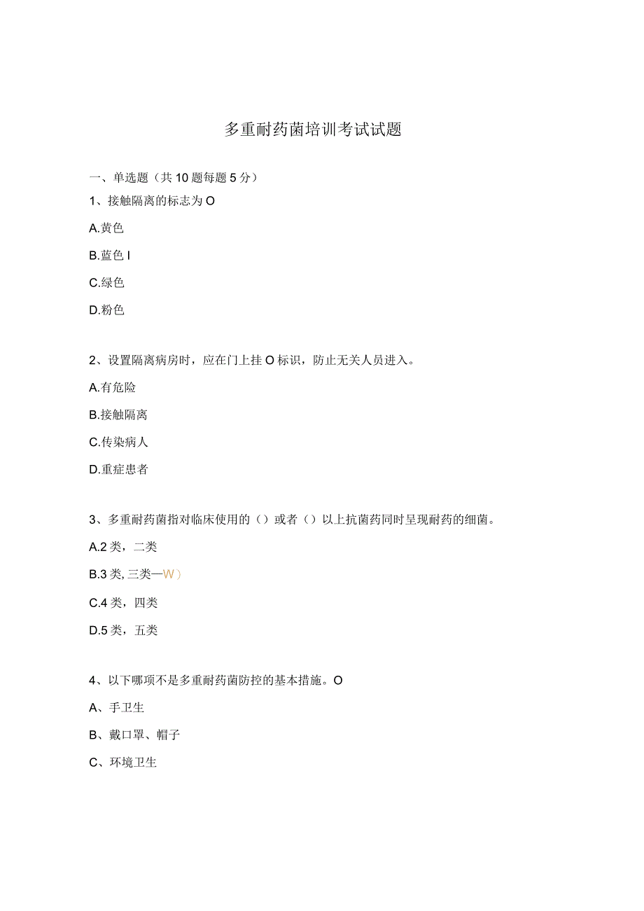 多重耐药菌培训考试试题.docx_第1页