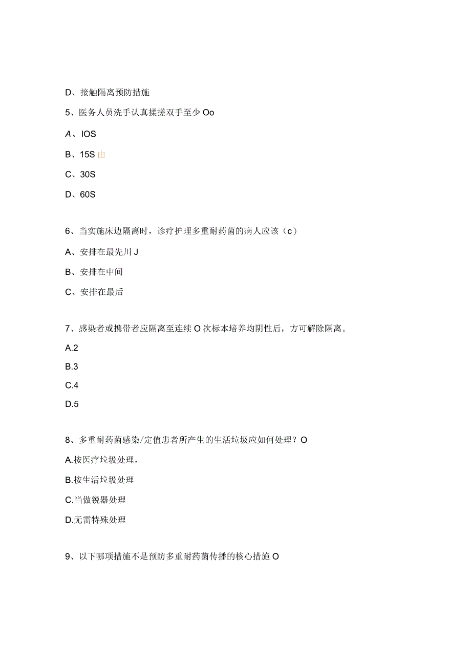 多重耐药菌培训考试试题.docx_第2页