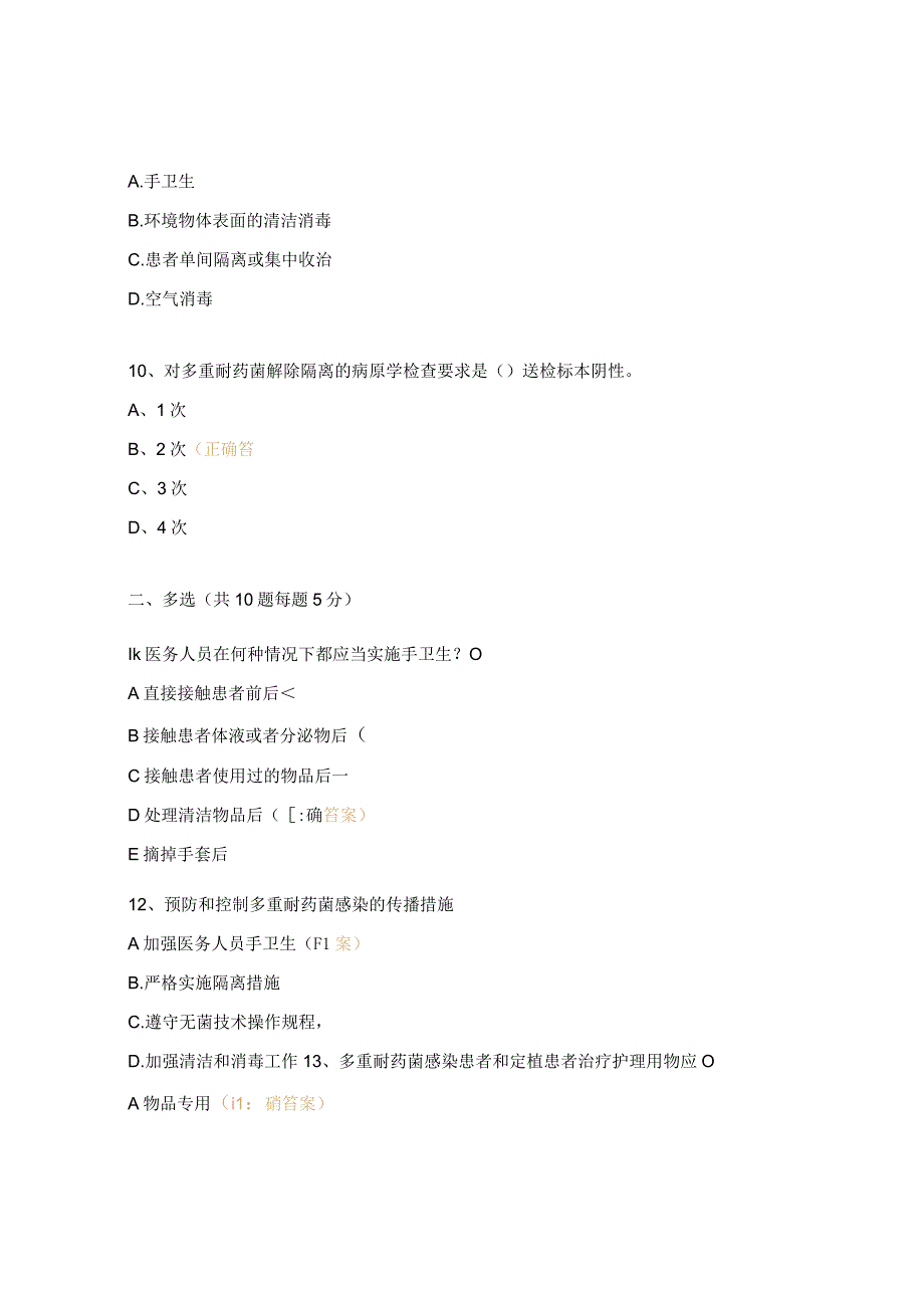 多重耐药菌培训考试试题.docx_第3页