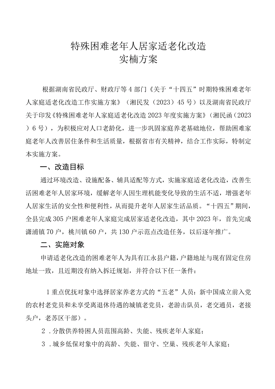 特殊困难老年人居家适老化改造实施方案.docx_第1页