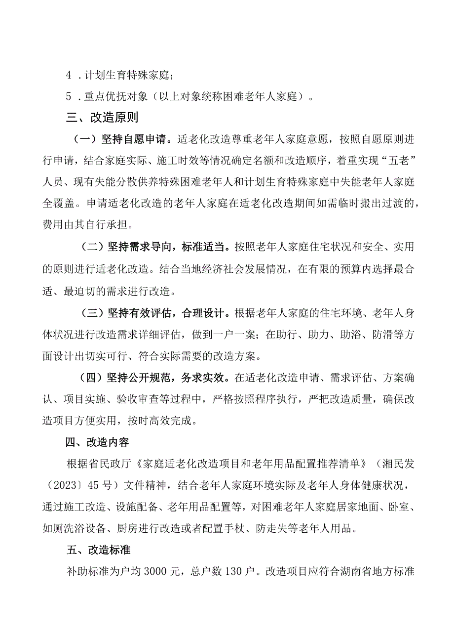 特殊困难老年人居家适老化改造实施方案.docx_第2页