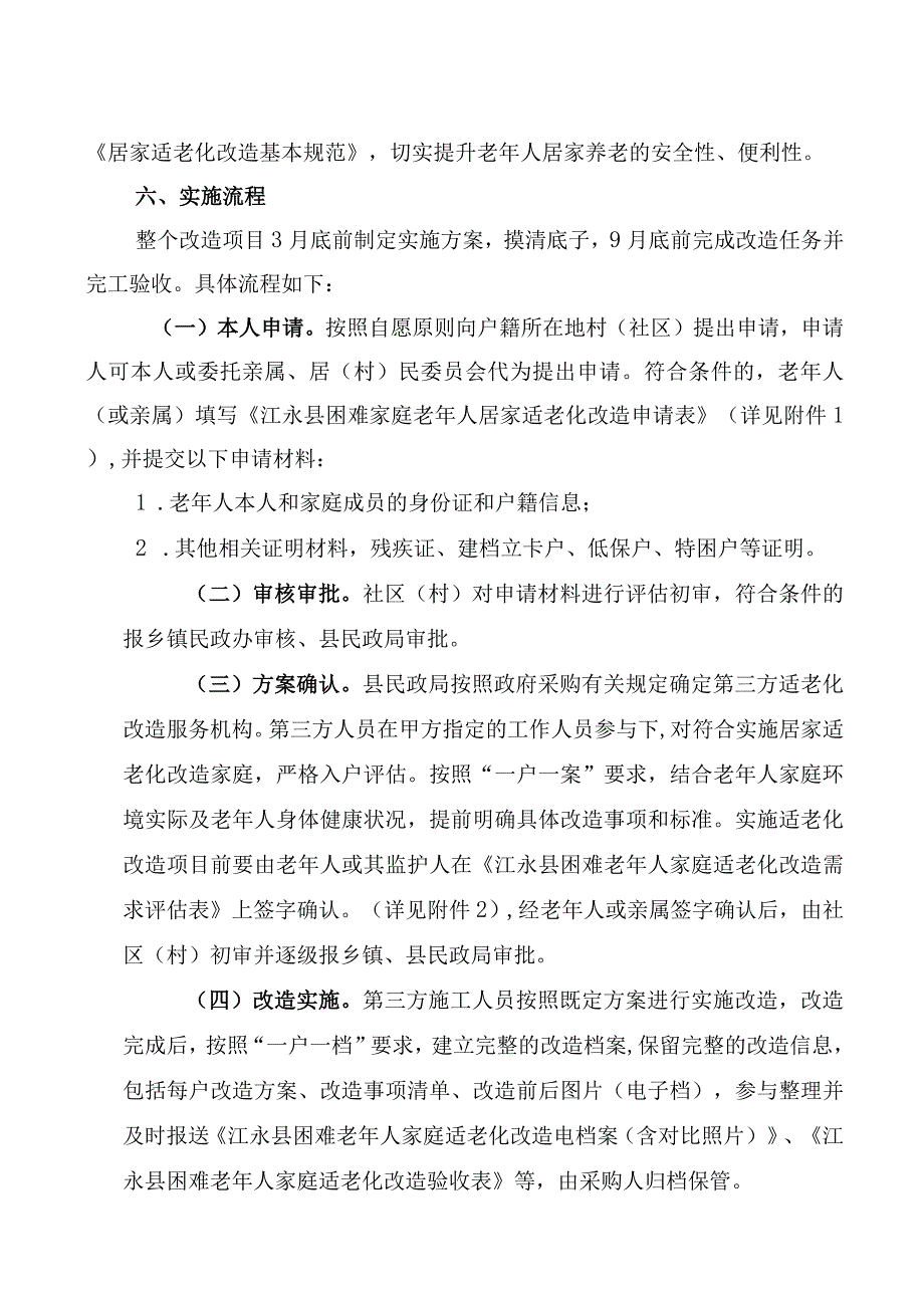 特殊困难老年人居家适老化改造实施方案.docx_第3页