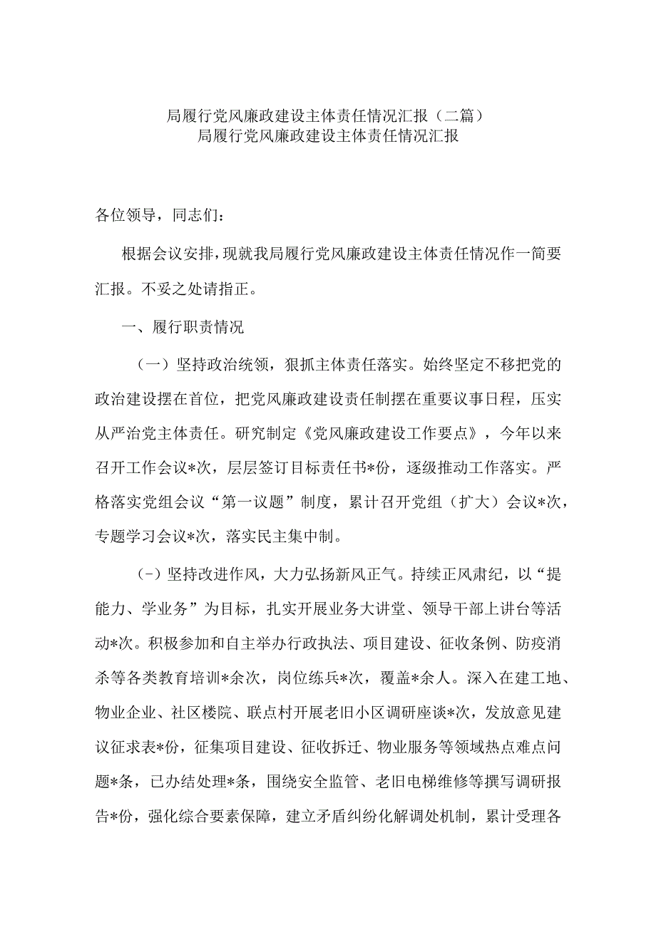 局履行党风廉政建设主体责任情况汇报二篇.docx_第1页