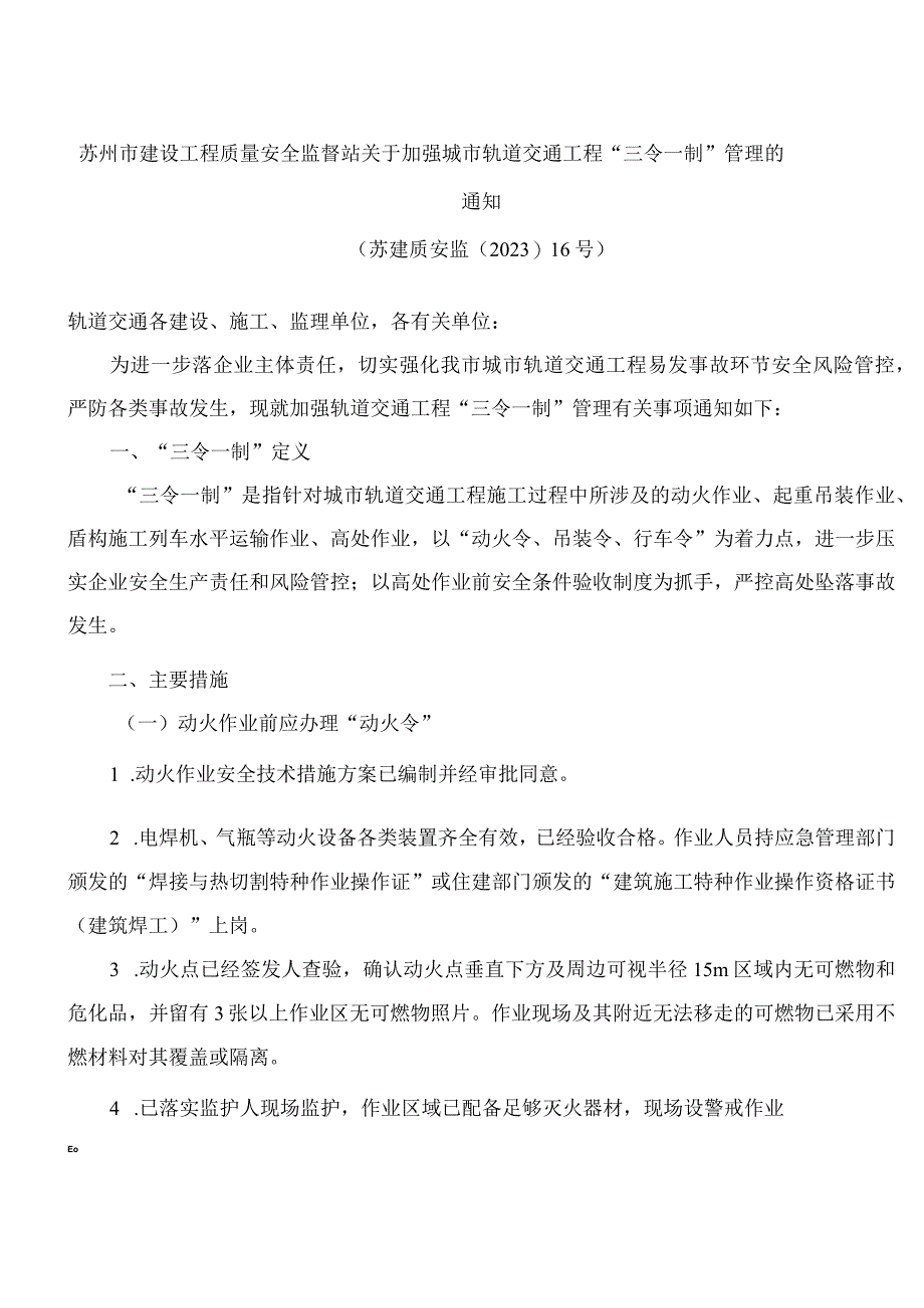 苏州市建设工程质量安全监督站关于加强城市轨道交通工程三令一制管理的通知.docx_第1页