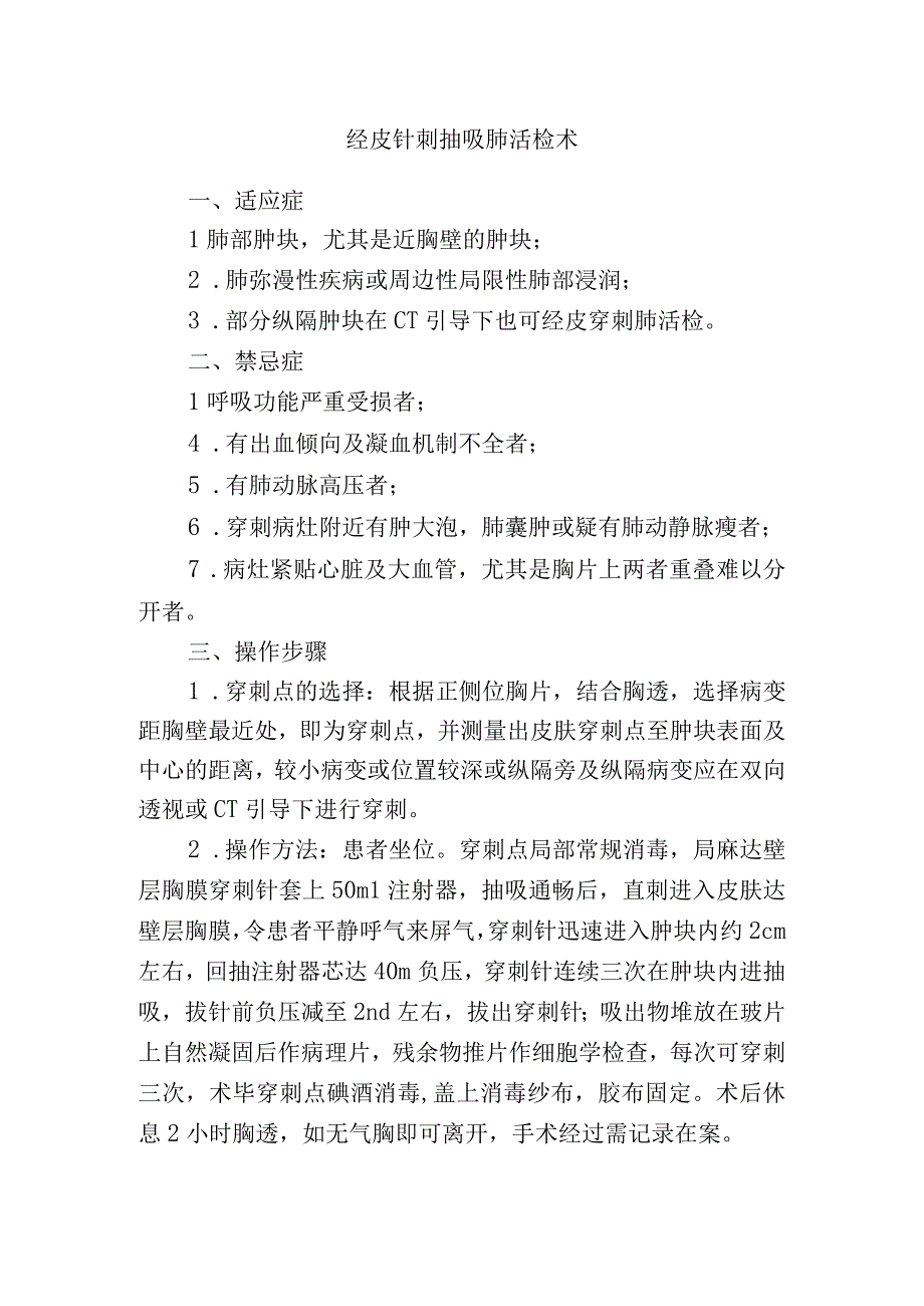 经皮针刺抽吸肺活检术.docx_第1页