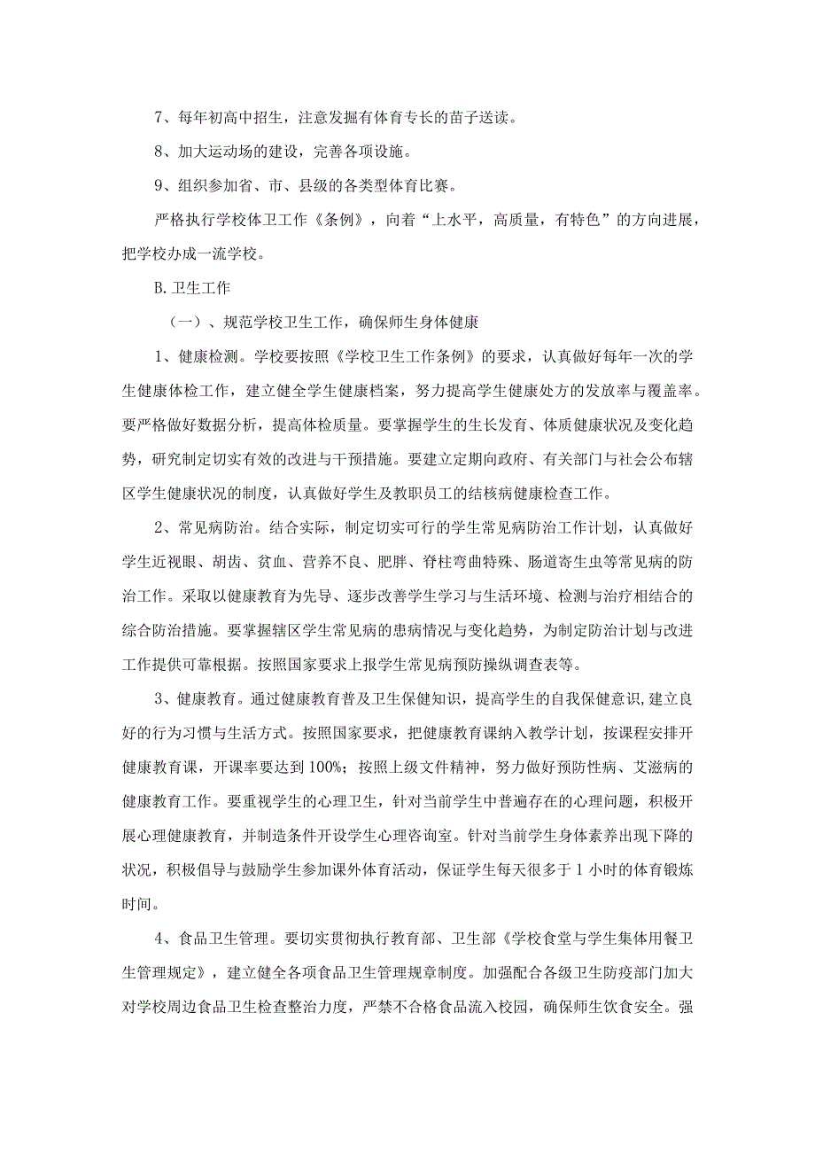 某学校体育卫生工作规划课程.docx_第2页