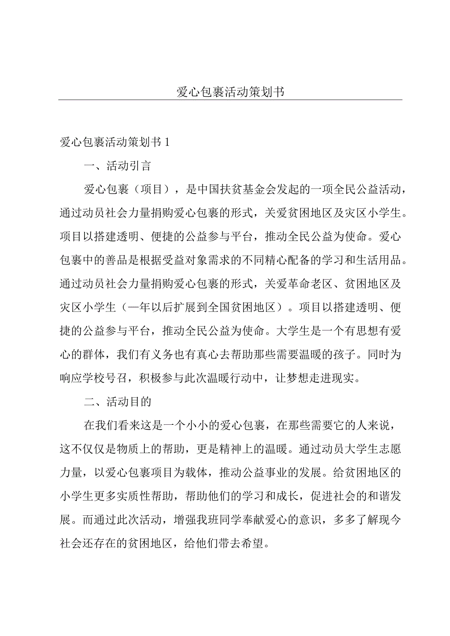 爱心包裹活动策划书.docx_第1页