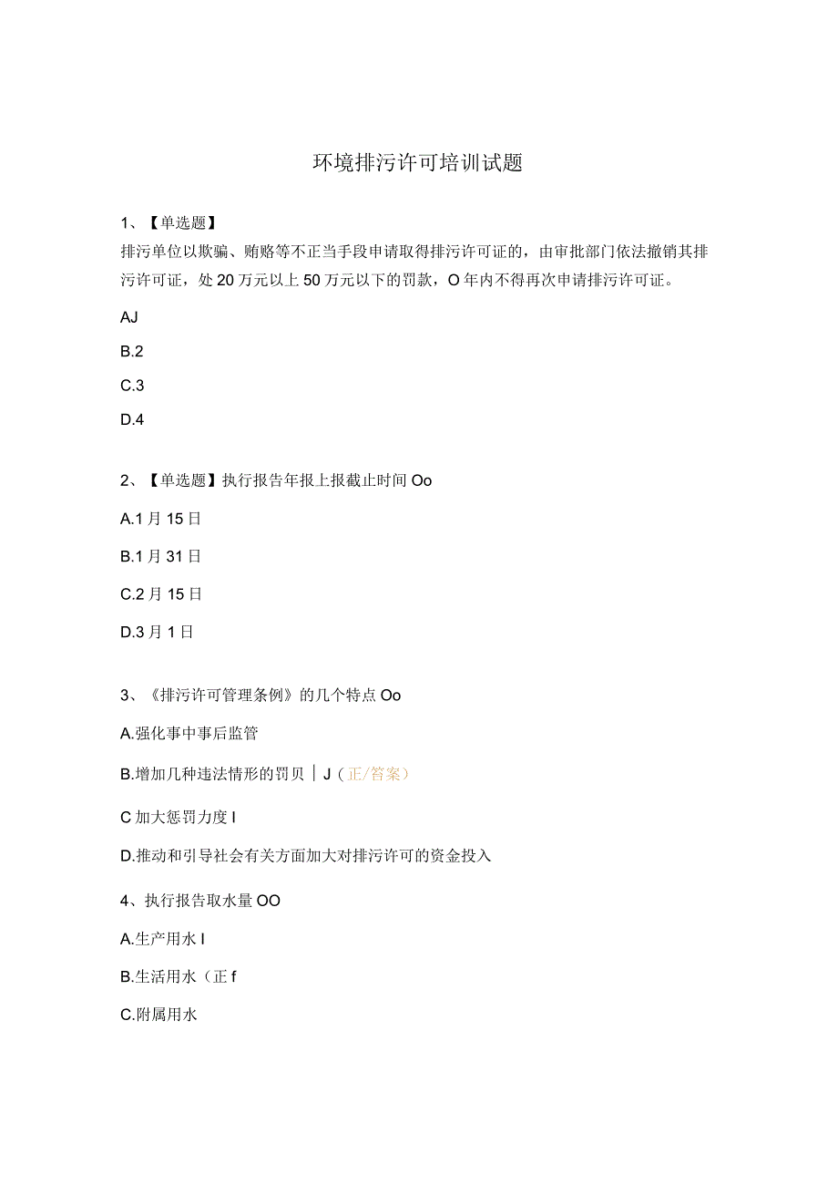环境排污许可培训试题.docx_第1页