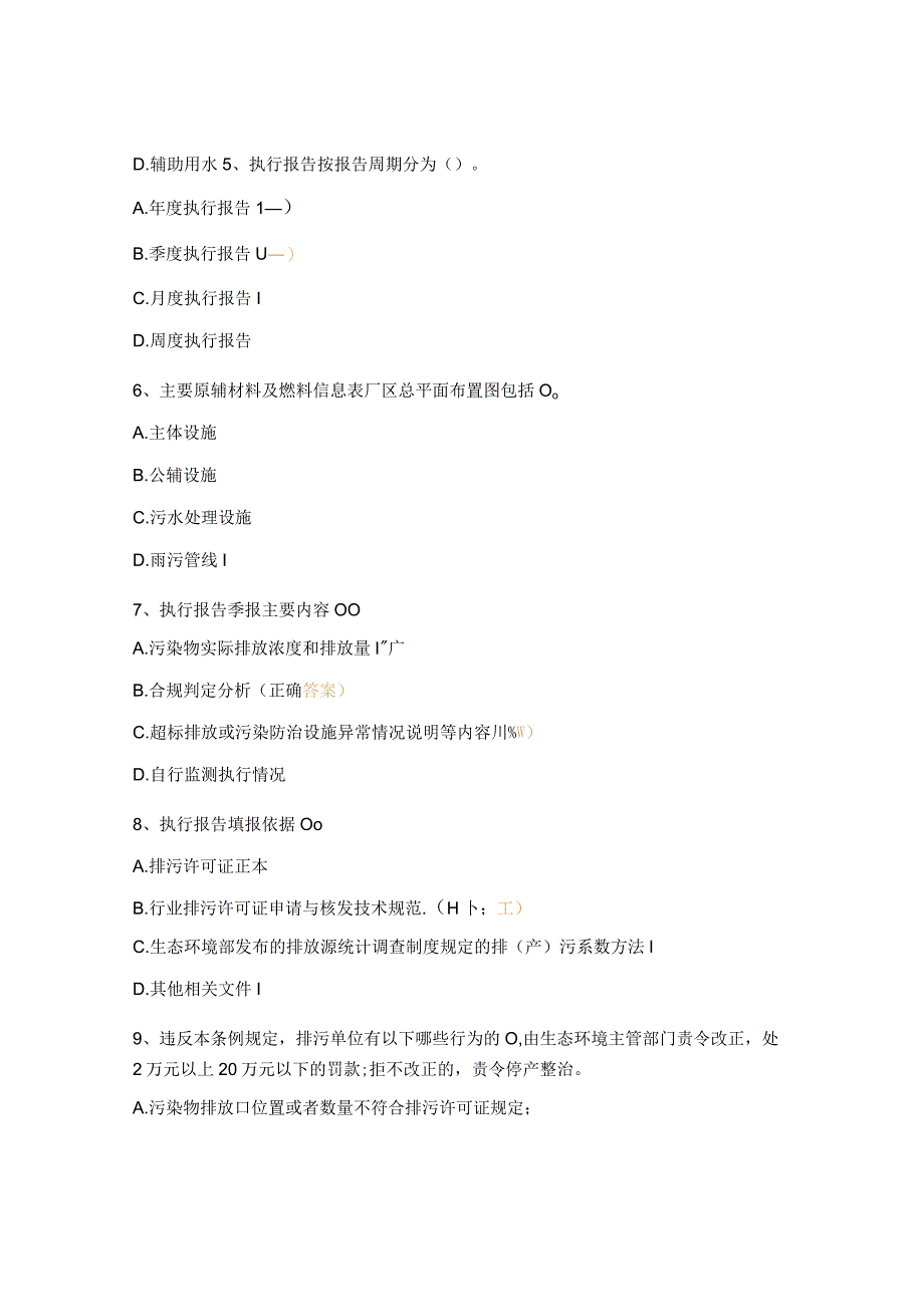 环境排污许可培训试题.docx_第2页