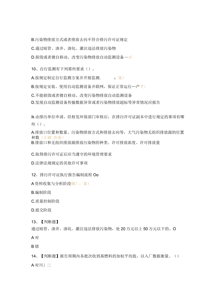 环境排污许可培训试题.docx_第3页