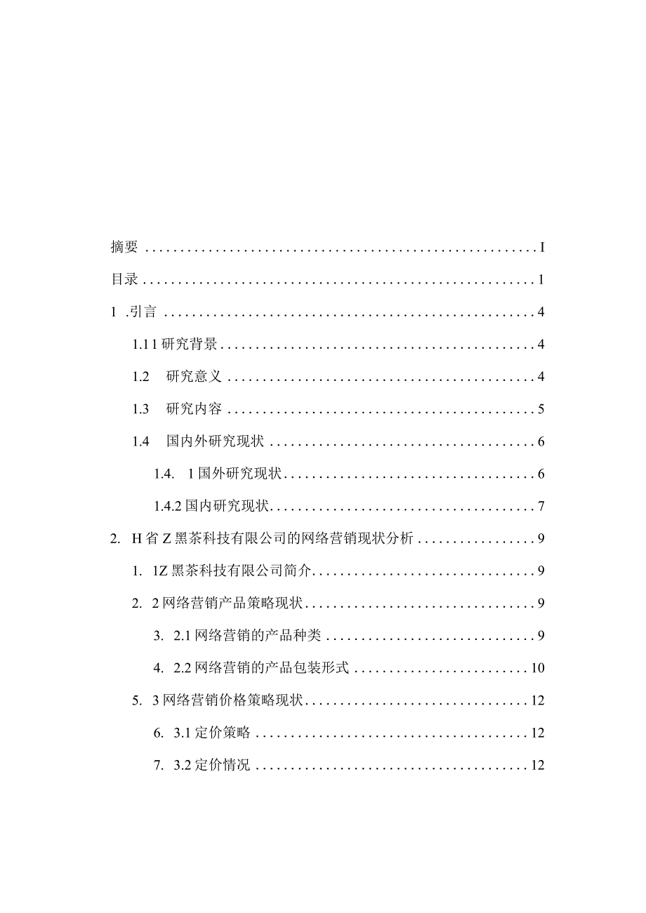 黑茶科技有限公司网络营销策略研究.docx_第3页