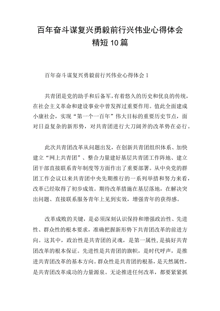 百年奋斗谋复兴勇毅前行兴伟业心得体会精短10篇.docx_第1页