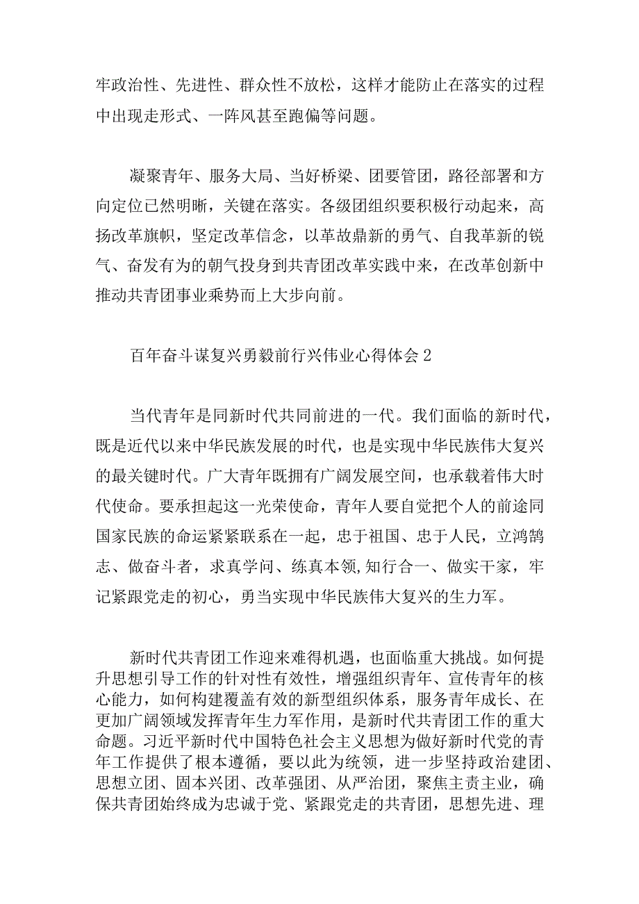 百年奋斗谋复兴勇毅前行兴伟业心得体会精短10篇.docx_第2页