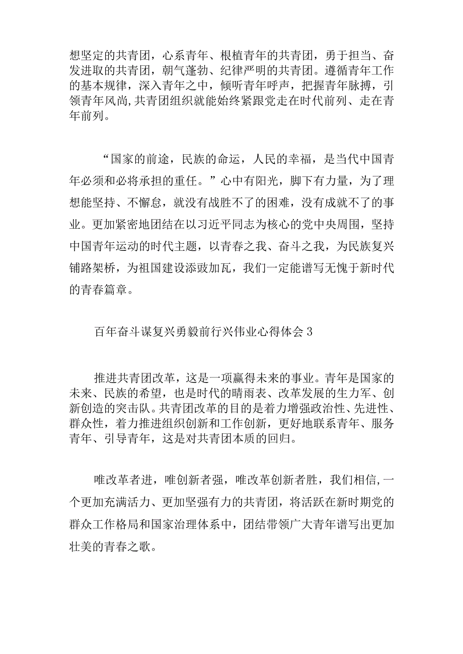 百年奋斗谋复兴勇毅前行兴伟业心得体会精短10篇.docx_第3页