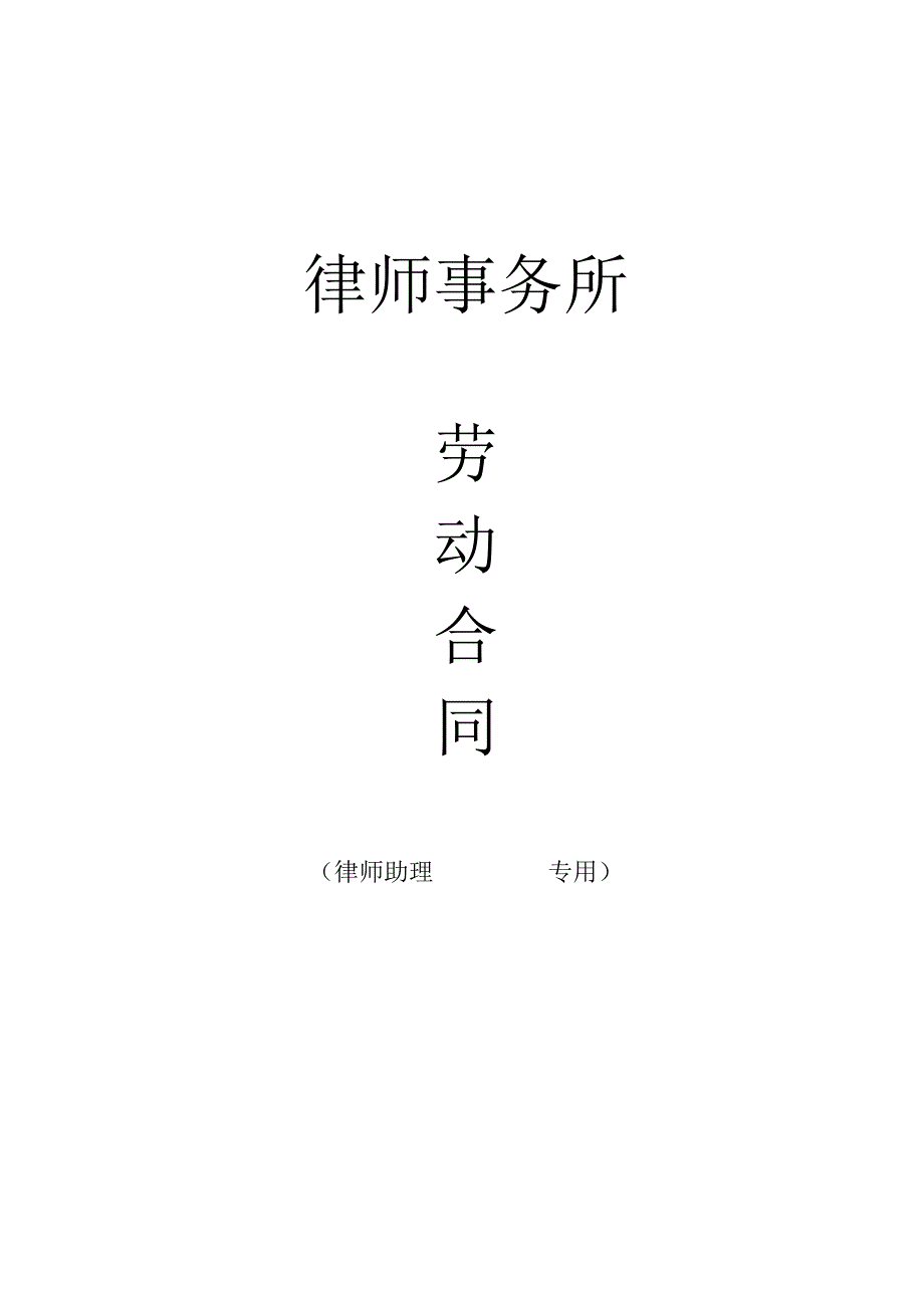 律师助理劳动合同.docx_第1页