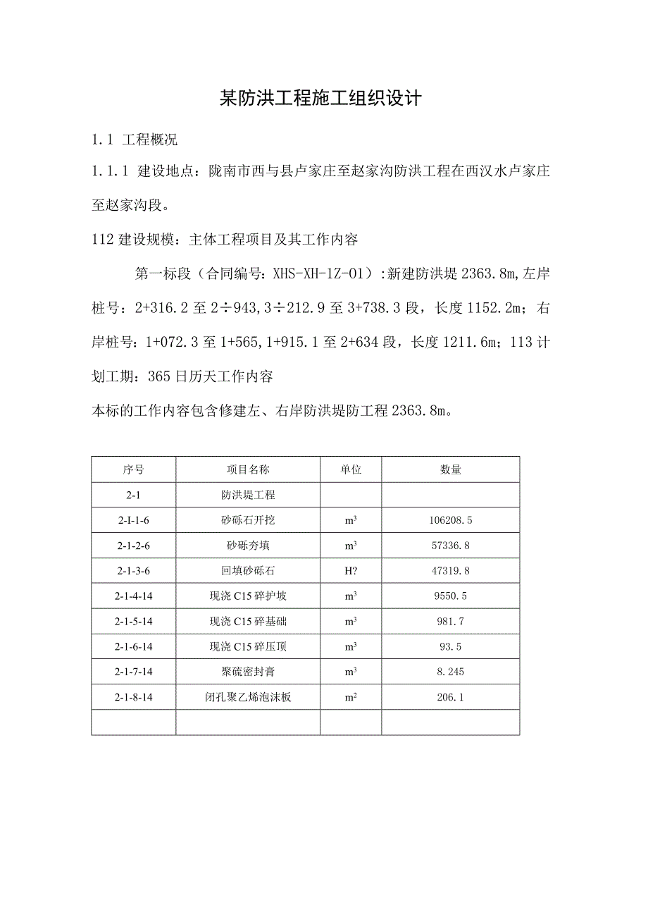 某防洪工程施工组织设计.docx_第1页