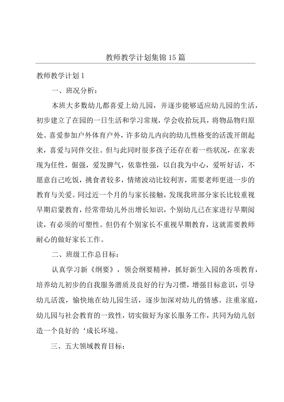 教师教学计划集锦15篇.docx_第1页