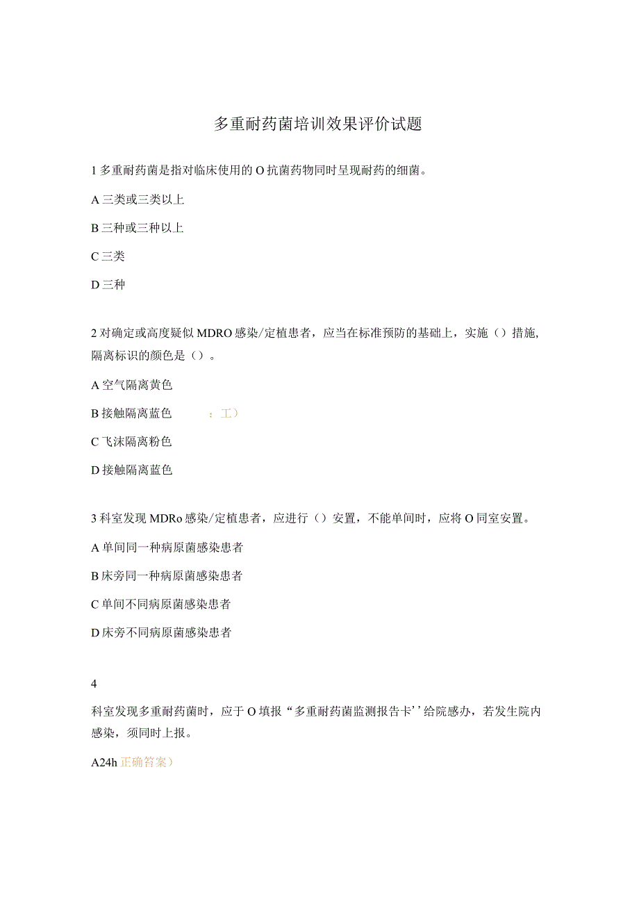 多重耐药菌培训效果评价试题.docx_第1页