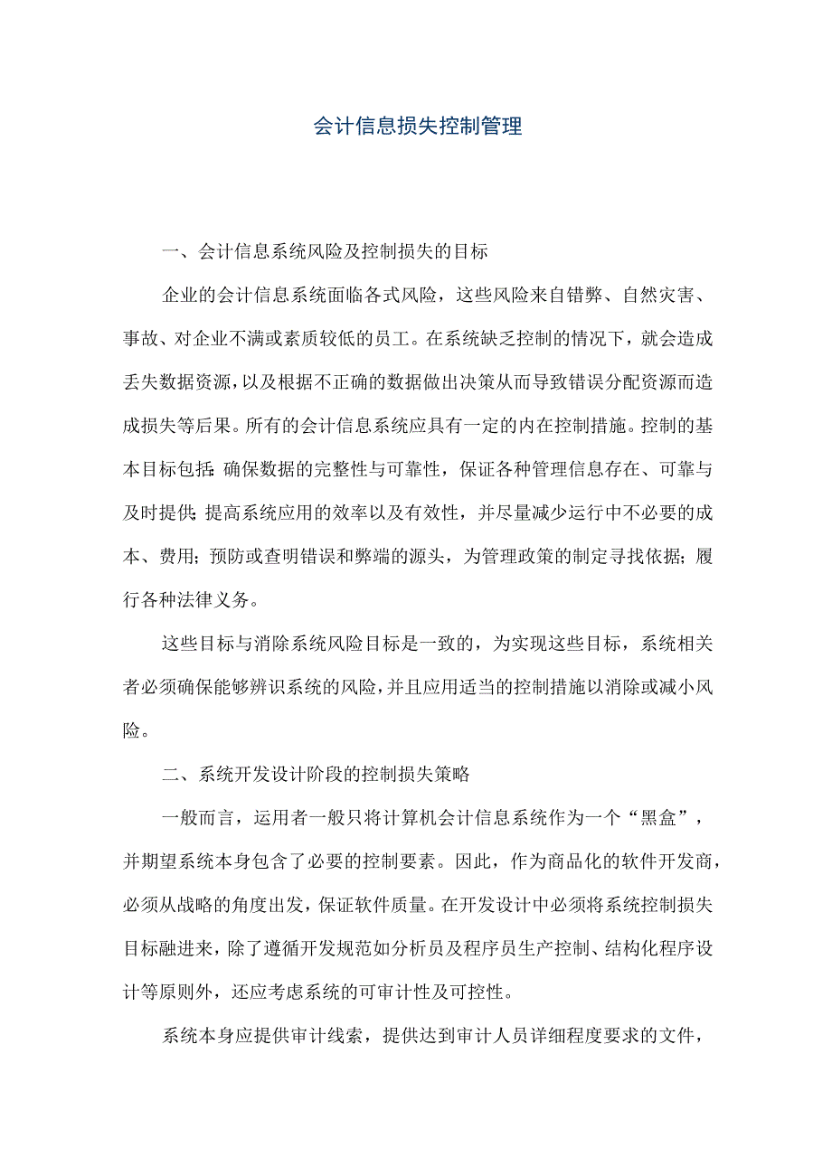 精品文档会计信息损失控制管理整理版.docx_第1页