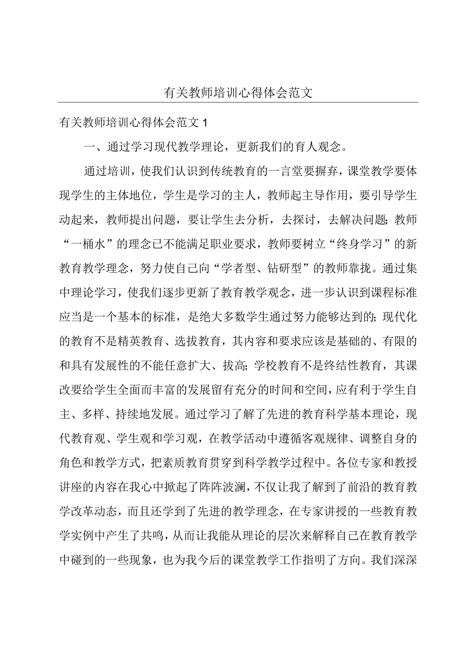 有关教师培训心得体会范文.docx_第1页