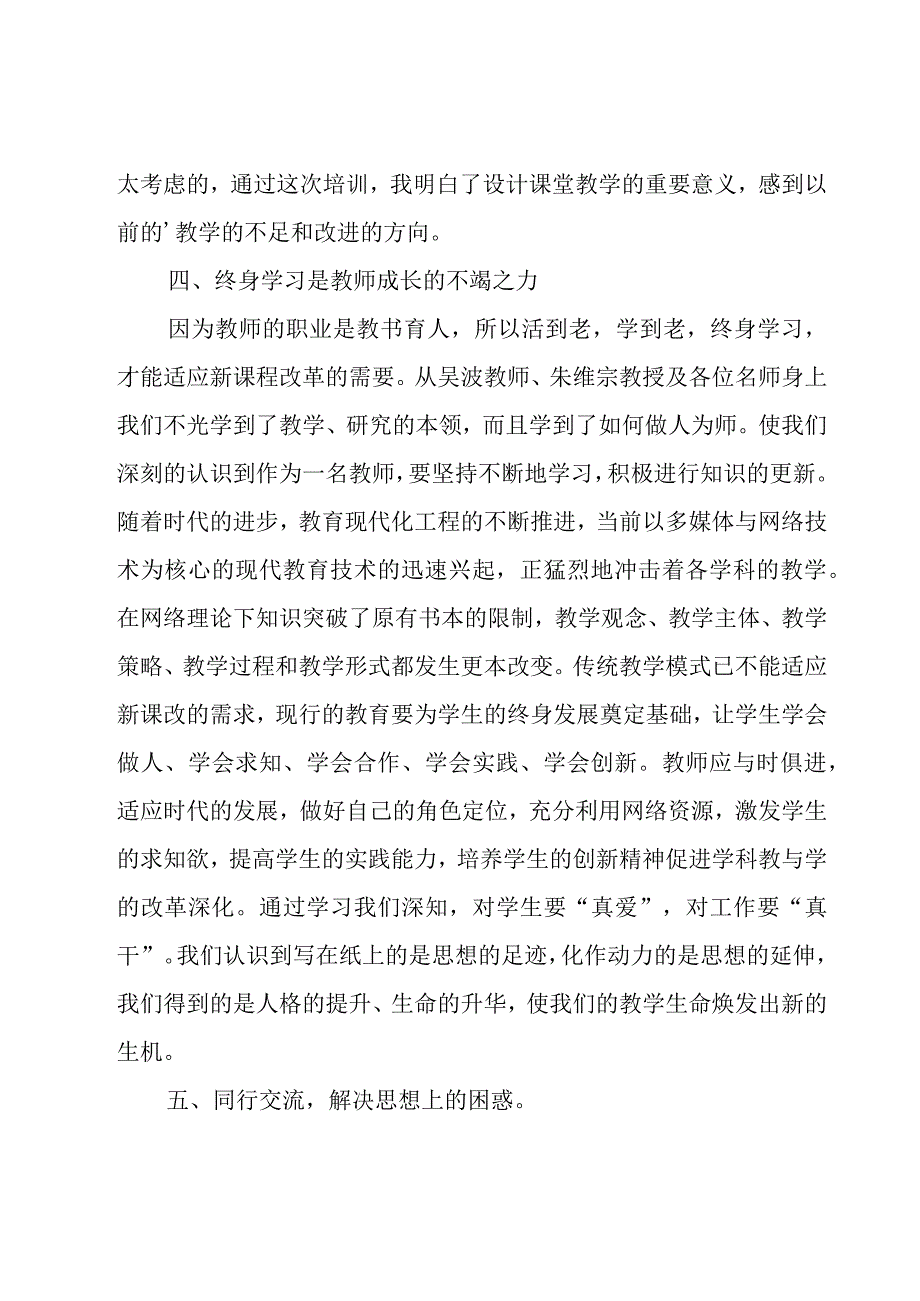 有关教师培训心得体会范文.docx_第3页