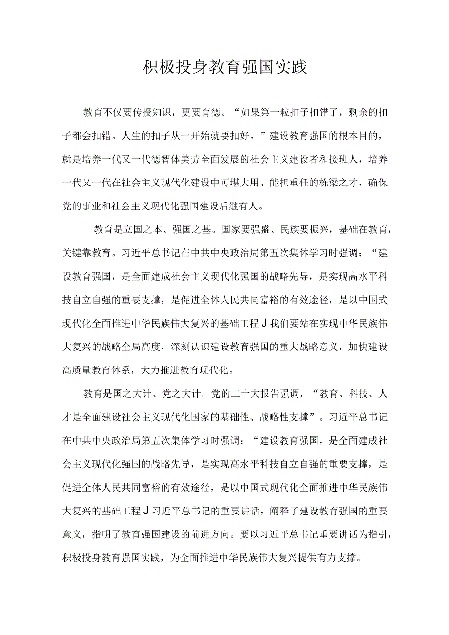 积极投身教育强国实践.docx_第1页