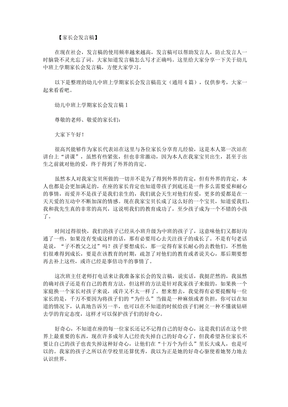 幼儿中班上学期家长会发言稿范文通用4篇.docx_第1页