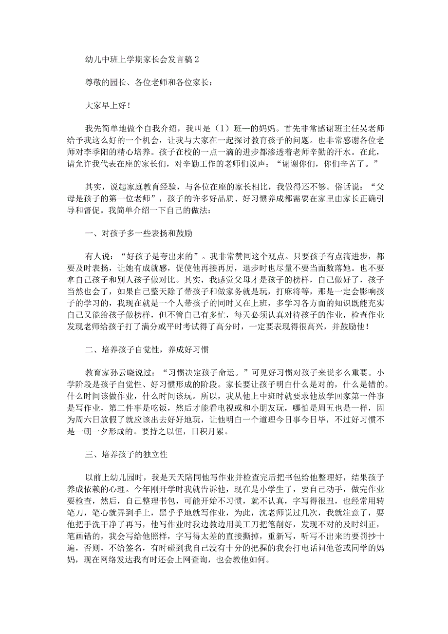 幼儿中班上学期家长会发言稿范文通用4篇.docx_第2页