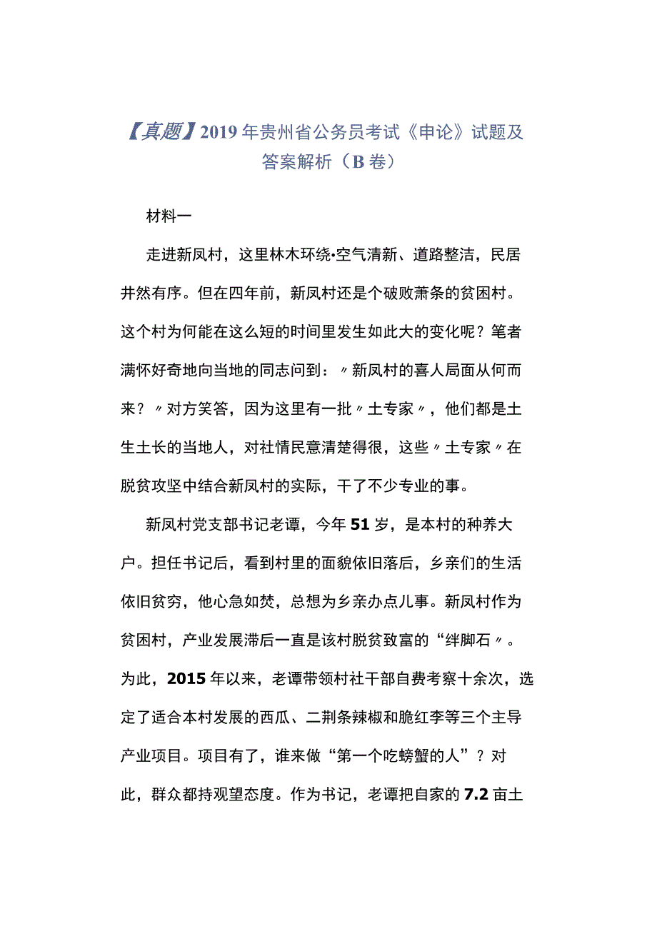 真题2019年贵州省公务员考试《申论》试题及答案解析B卷.docx_第1页