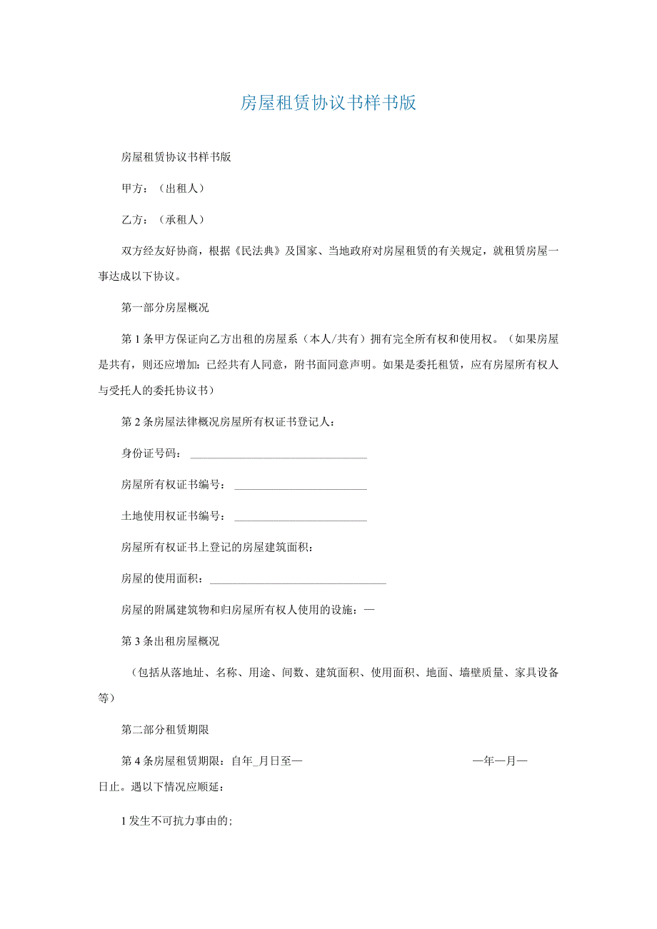 房屋租赁协议书样书通用版.docx_第1页