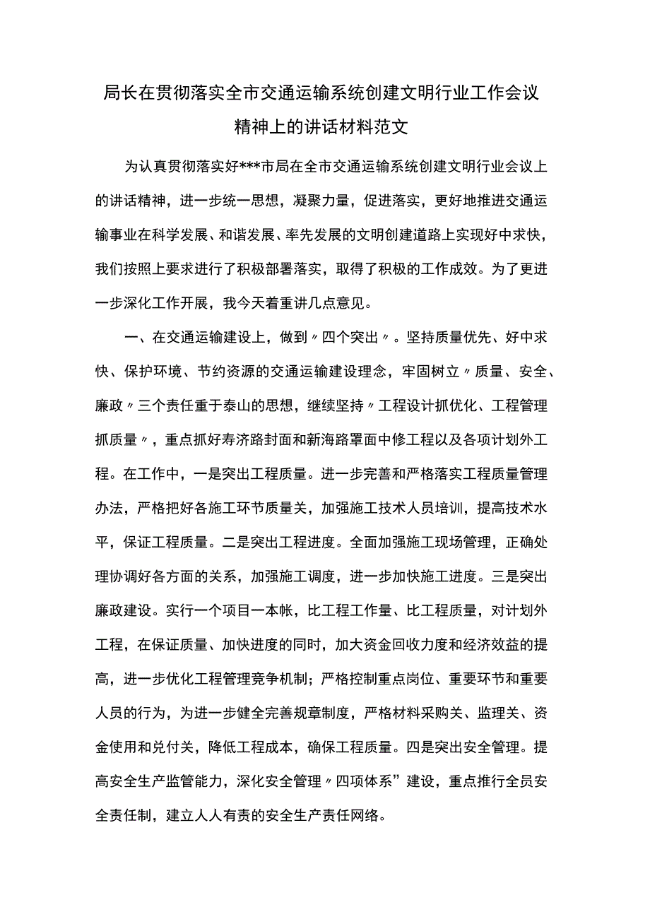 局长在贯彻落实全市交通运输系统创建文明行业工作会议精神上的讲话材料范文.docx_第1页