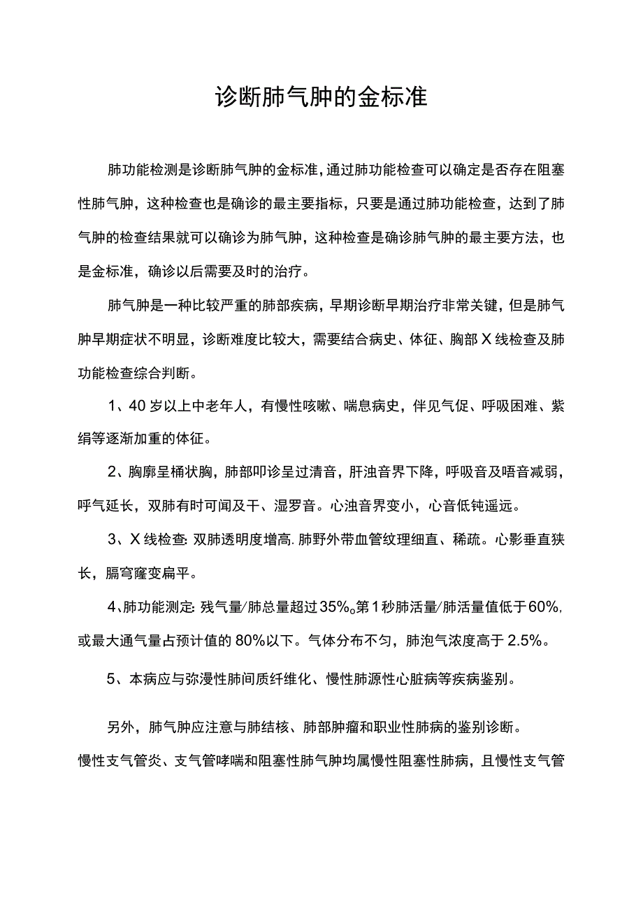 诊断肺气肿的金标准.docx_第1页