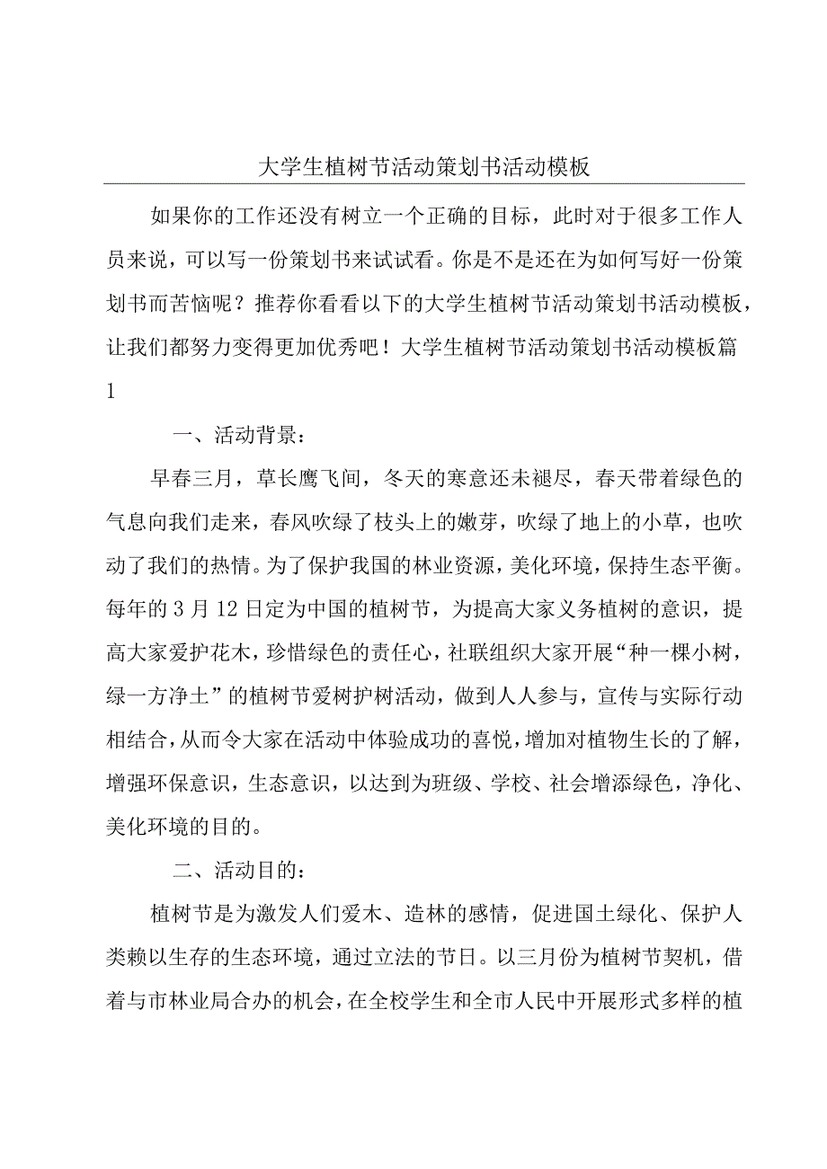 大学生植树节活动策划书活动模板.docx_第1页