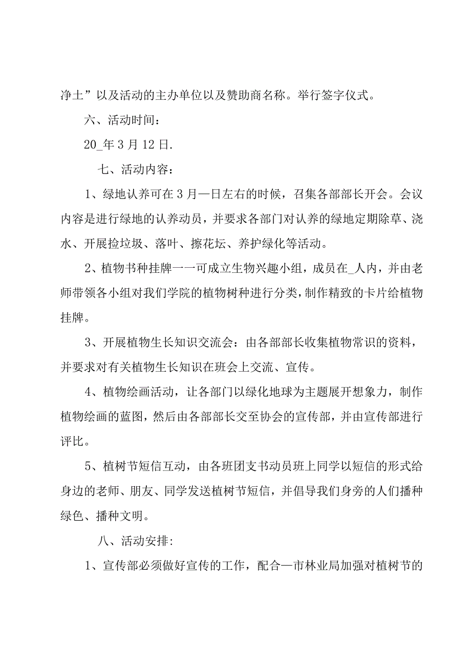 大学生植树节活动策划书活动模板.docx_第3页