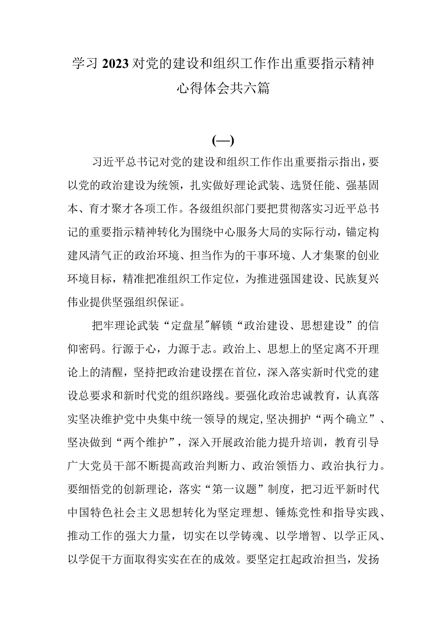 学习2023对党的建设和组织工作作出重要指示精神心得体会研讨发言共六篇.docx_第1页