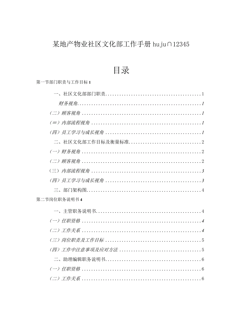 某地产物业社区文化部工作手册hujun12345.docx_第1页