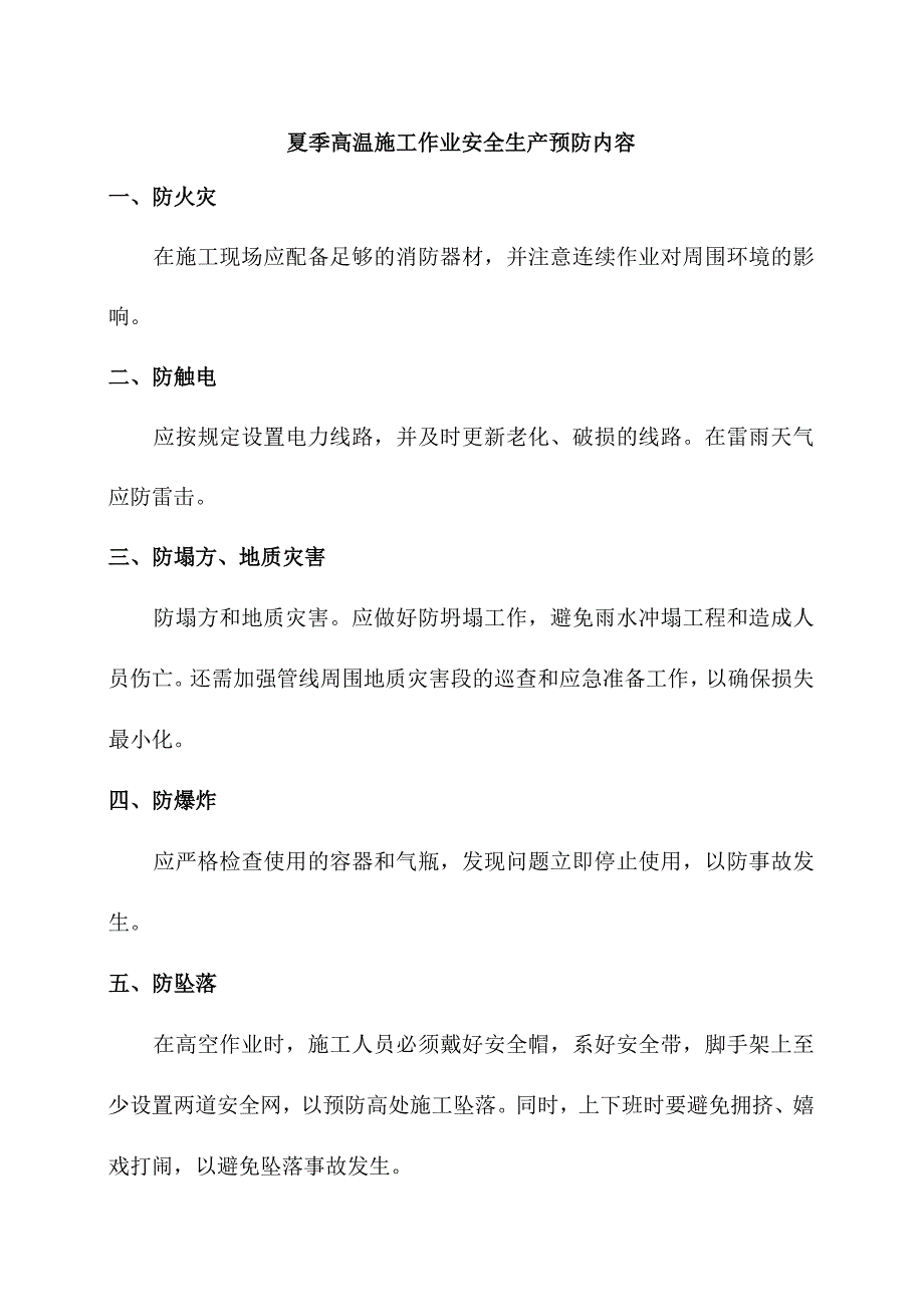 夏季高温施工作业安全生产预防内容.docx_第1页