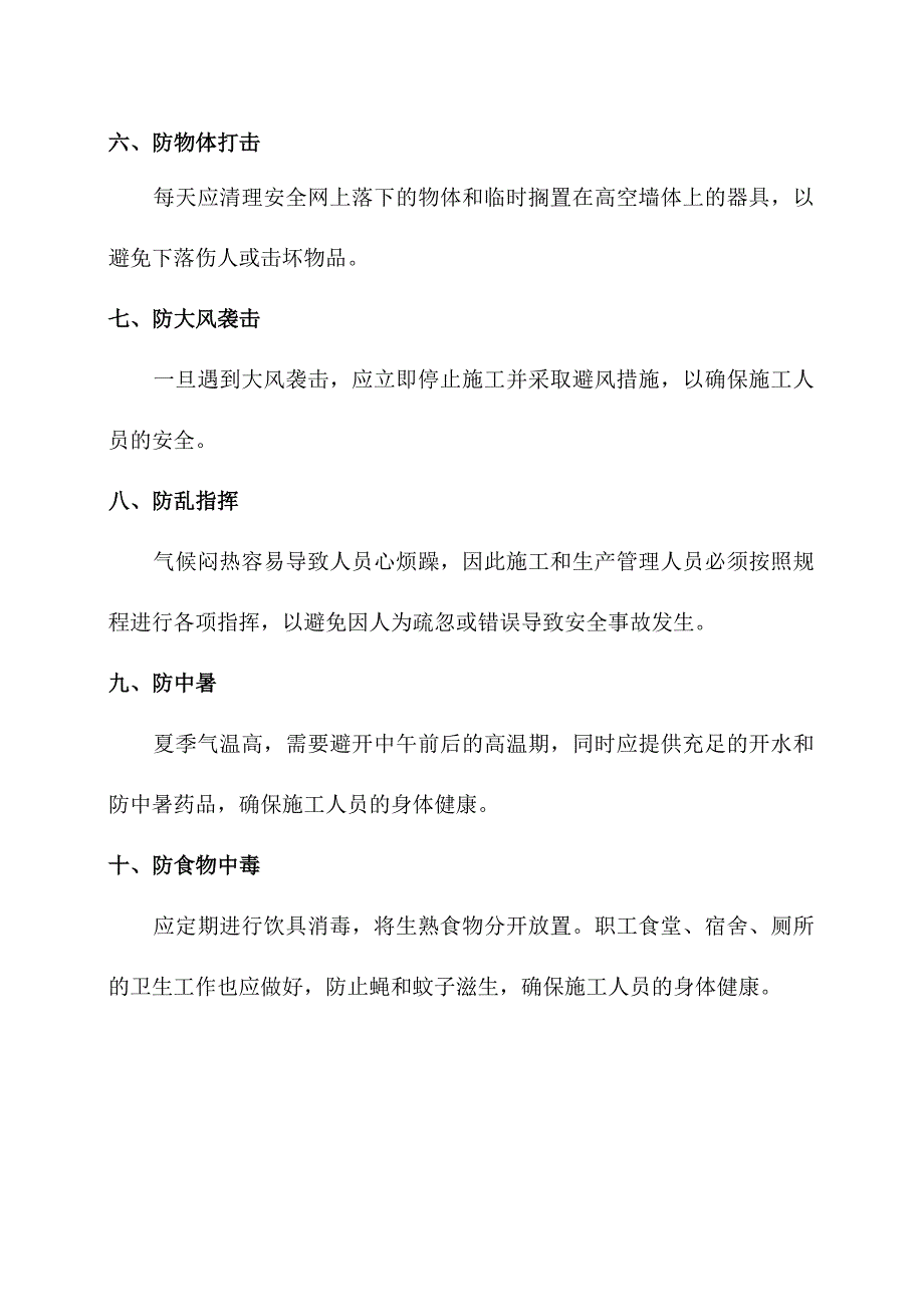 夏季高温施工作业安全生产预防内容.docx_第2页