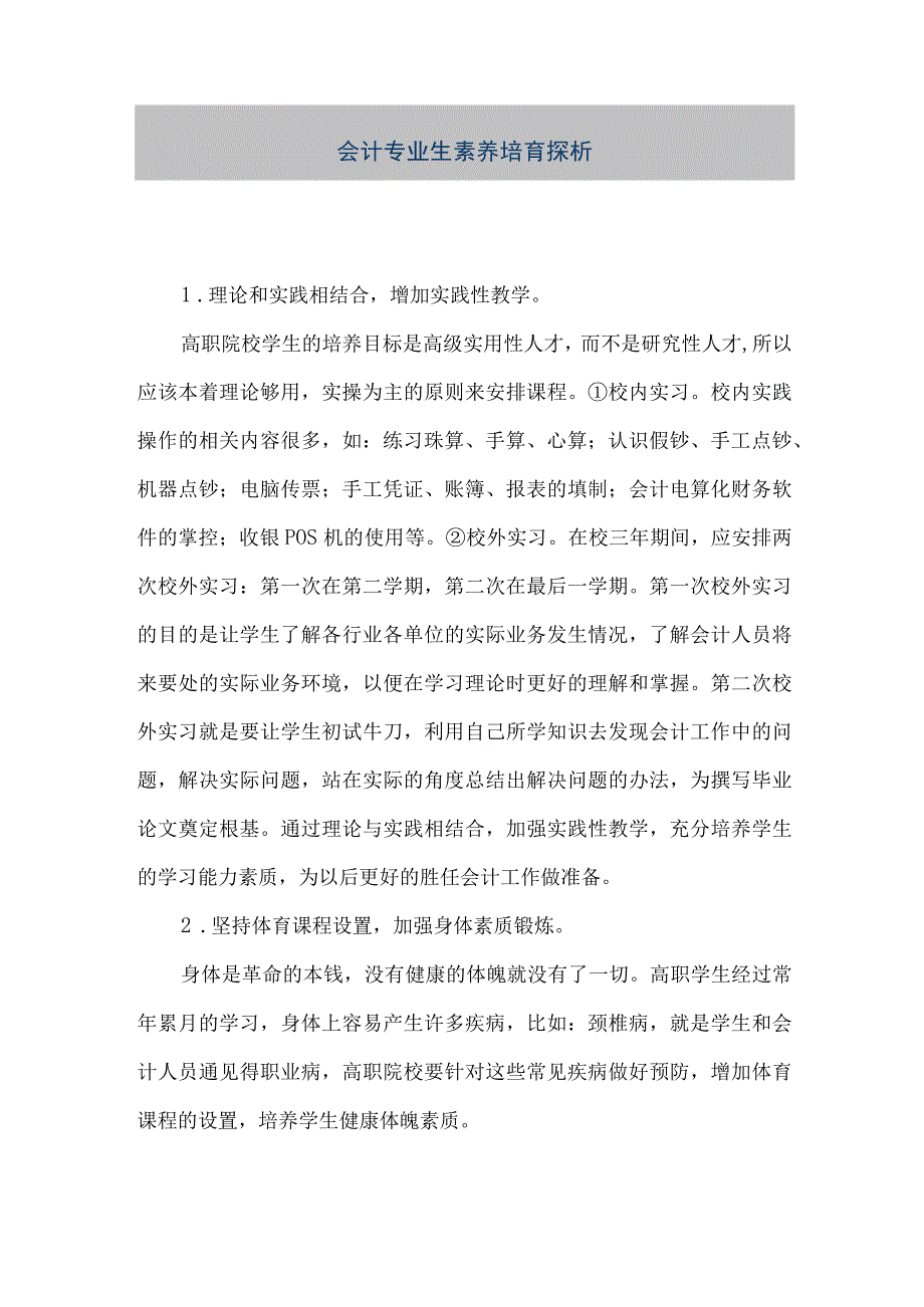 精品文档会计专业生素养培育探析整理版.docx_第1页