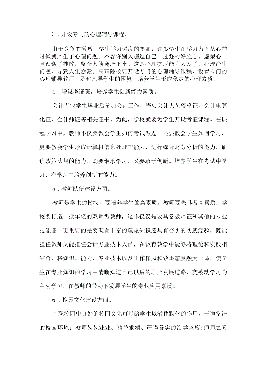 精品文档会计专业生素养培育探析整理版.docx_第2页