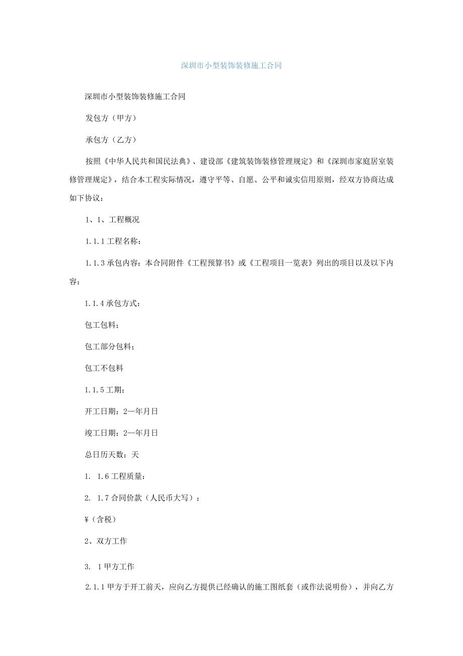 深圳市小型装饰装修施工合同.docx_第1页