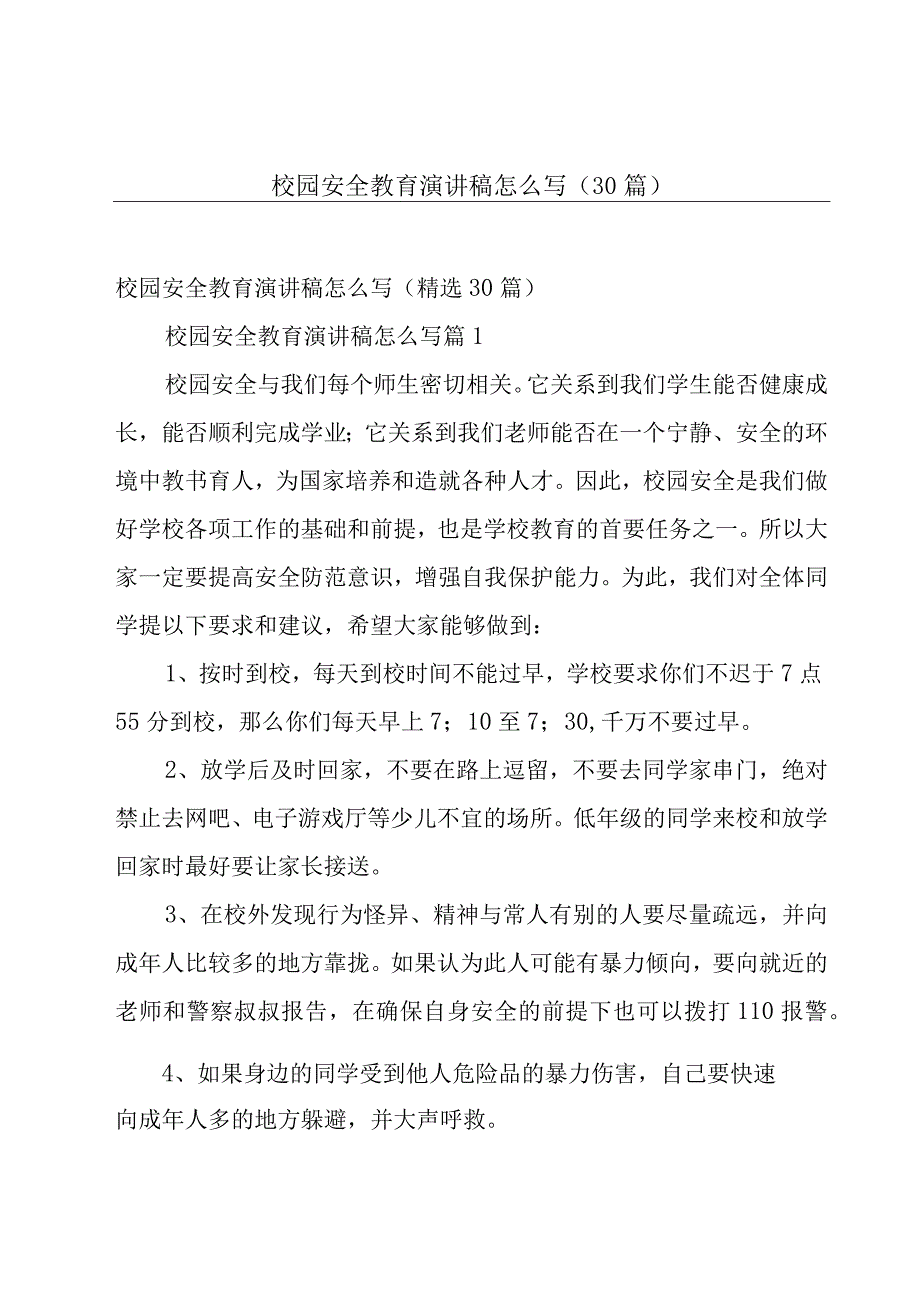 校园安全教育演讲稿怎么写30篇.docx_第1页