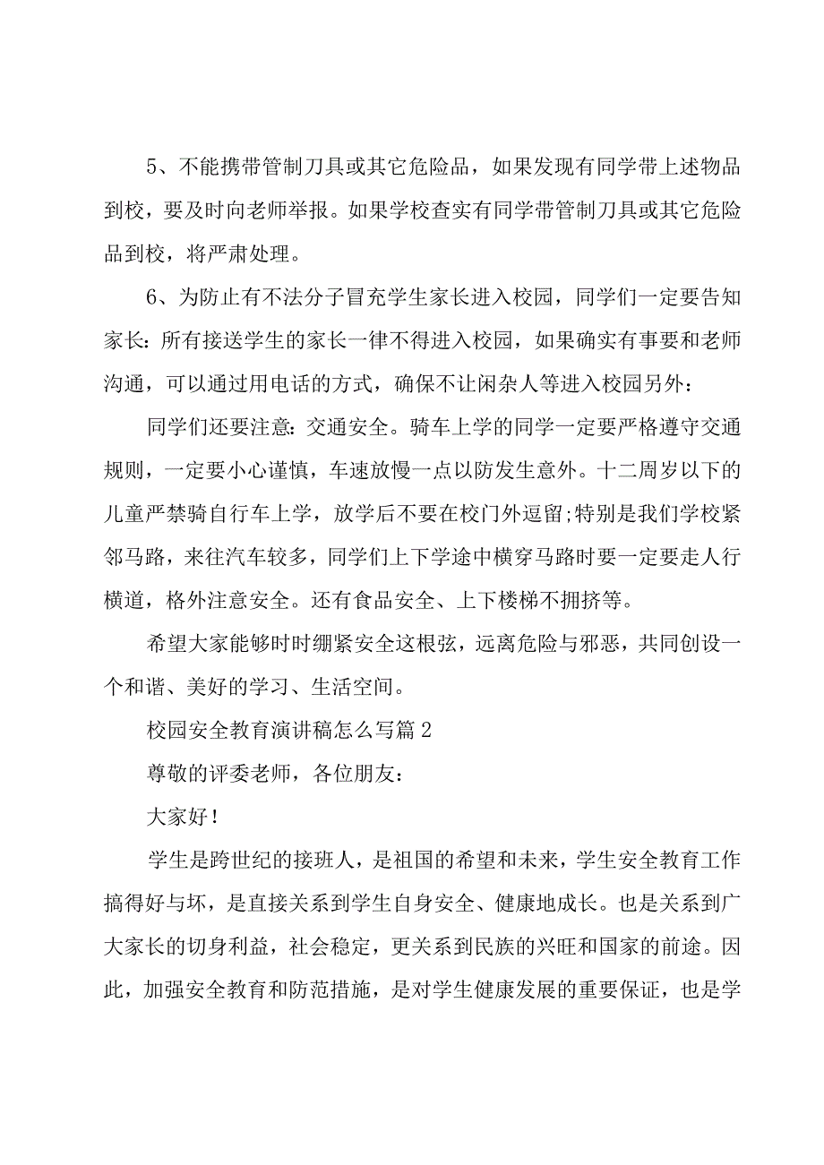 校园安全教育演讲稿怎么写30篇.docx_第2页