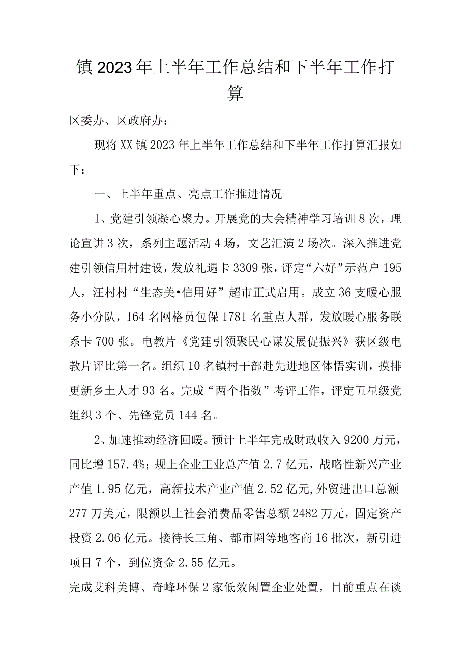 镇2023年上半年工作总结和下半年工作打算1.docx_第1页