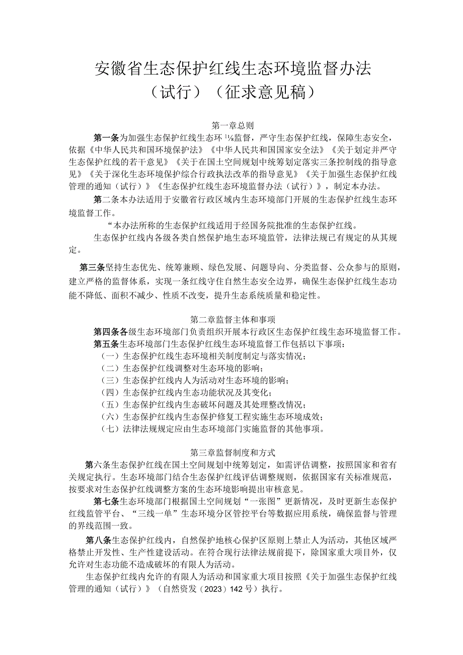 安徽省生态保护红线生态环境监督办法试行征.docx_第1页