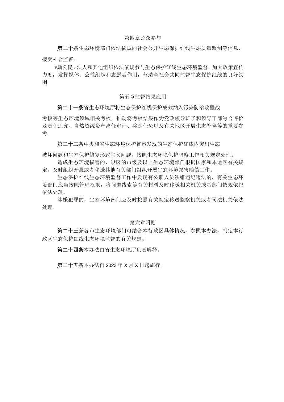 安徽省生态保护红线生态环境监督办法试行征.docx_第3页