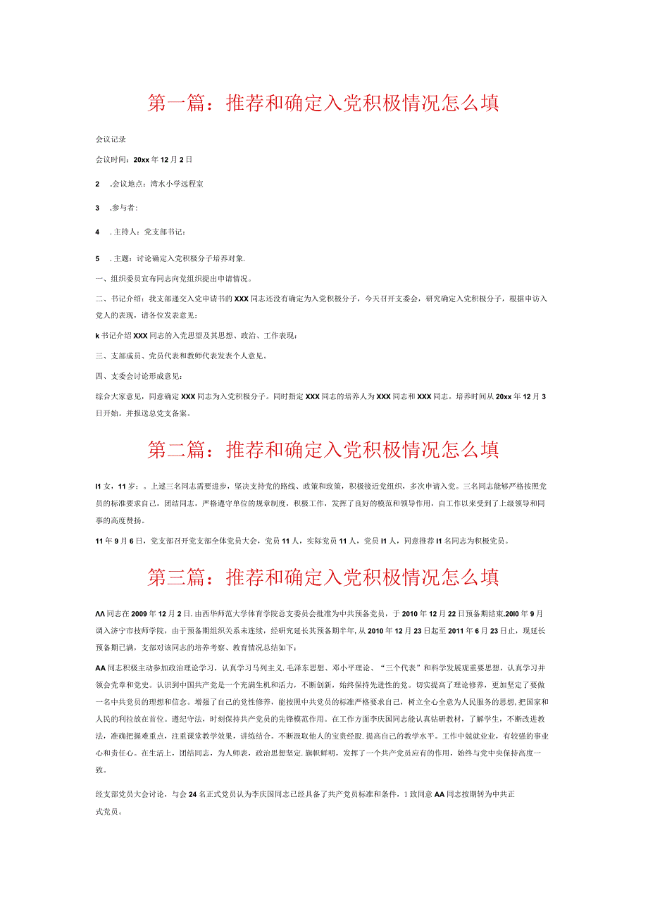 推荐和确定入党积极情况怎么填6篇.docx_第1页