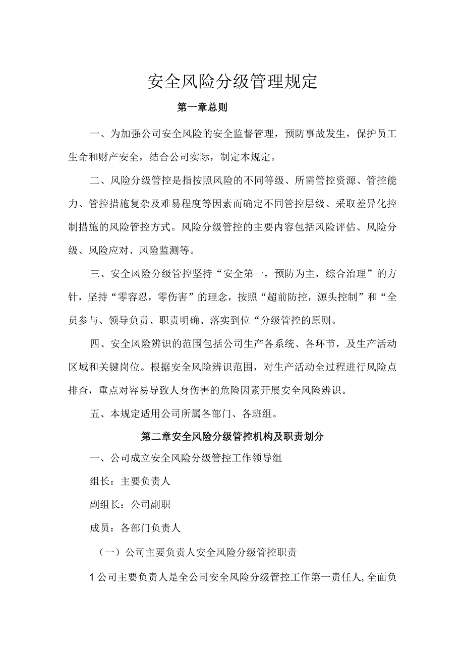 安全风险分级管理规定.docx_第1页