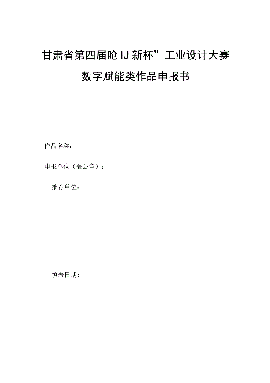 甘肃省第四届创新杯工业设计大赛数字赋能类作品申报书.docx_第1页