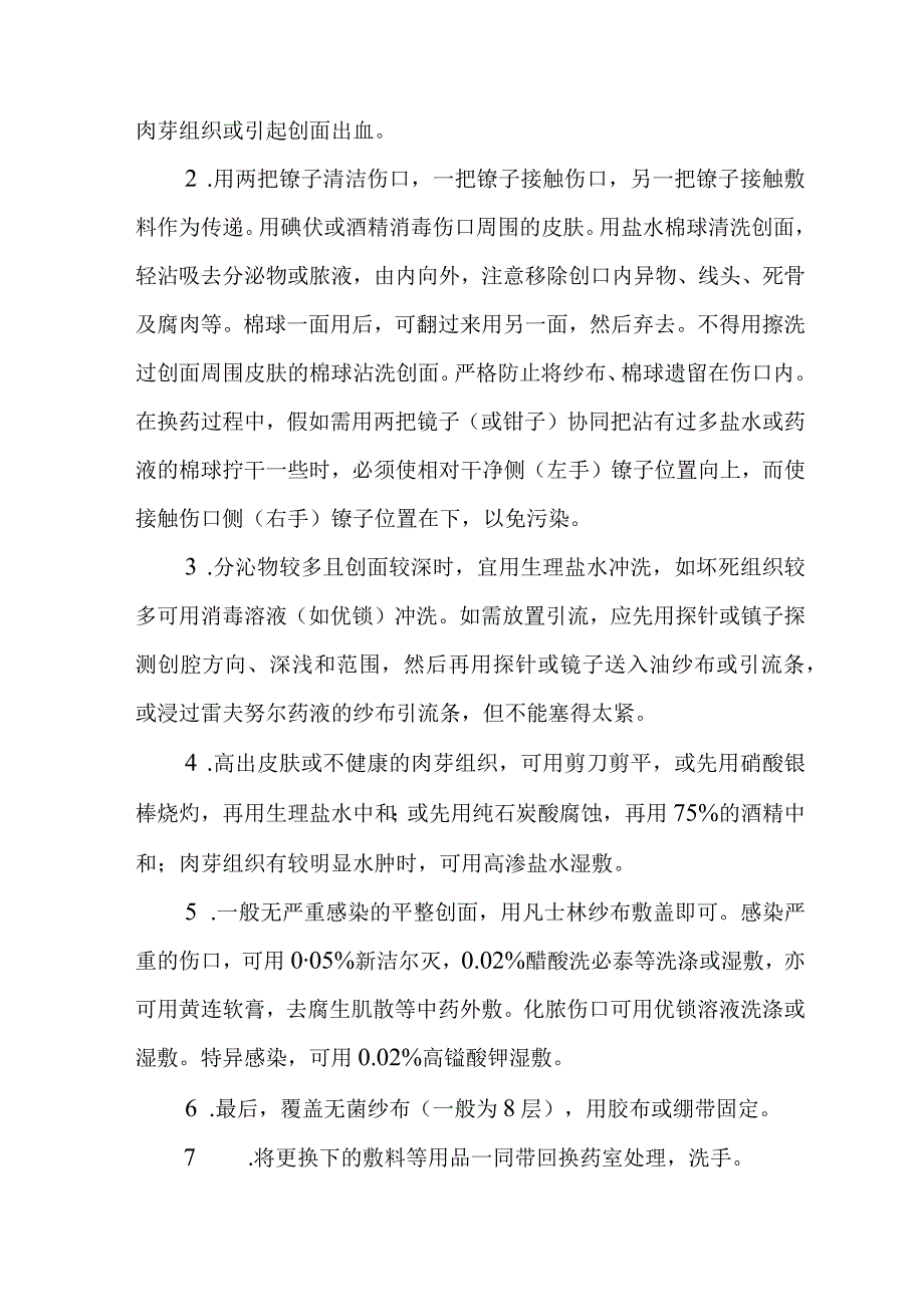 换药术诊疗常规.docx_第2页